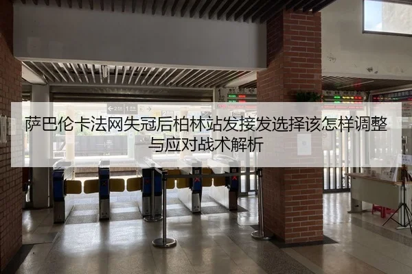 sa-ba-lun-ka-fa-wang-shi-guan-hou-bo-lin-zhan-fa-jie-fa-xuan-ze-gai-zen-yang-tiao-zheng-yu-ying-dui-zhan-shu-jie-xi-2-877.jpg