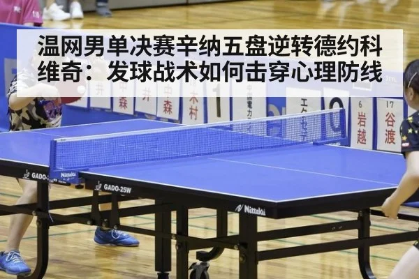 温网男单决赛辛纳五盘逆转德约科维奇:发球战术如何击穿心理防线