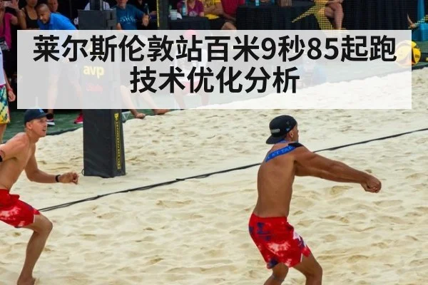 莱尔斯伦敦站百米9秒85起跑技术优化分析