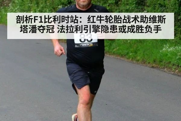 剖析F1比利时站:红牛轮胎战术助维斯塔潘夺冠 法拉利引擎隐患或成胜负手