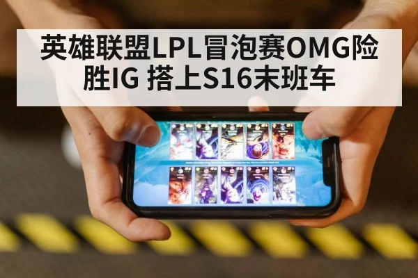 英雄联盟LPL冒泡赛OMG险胜IG 搭上S16末班车