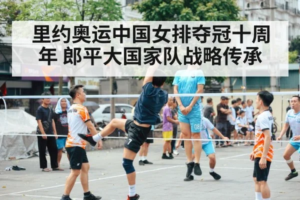 里约奥运中国女排夺冠十周年 郎平大国家队战略传承