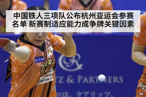 中国铁人三项队公布杭州亚运会参赛名单 新赛制适应能力成争牌关键因素